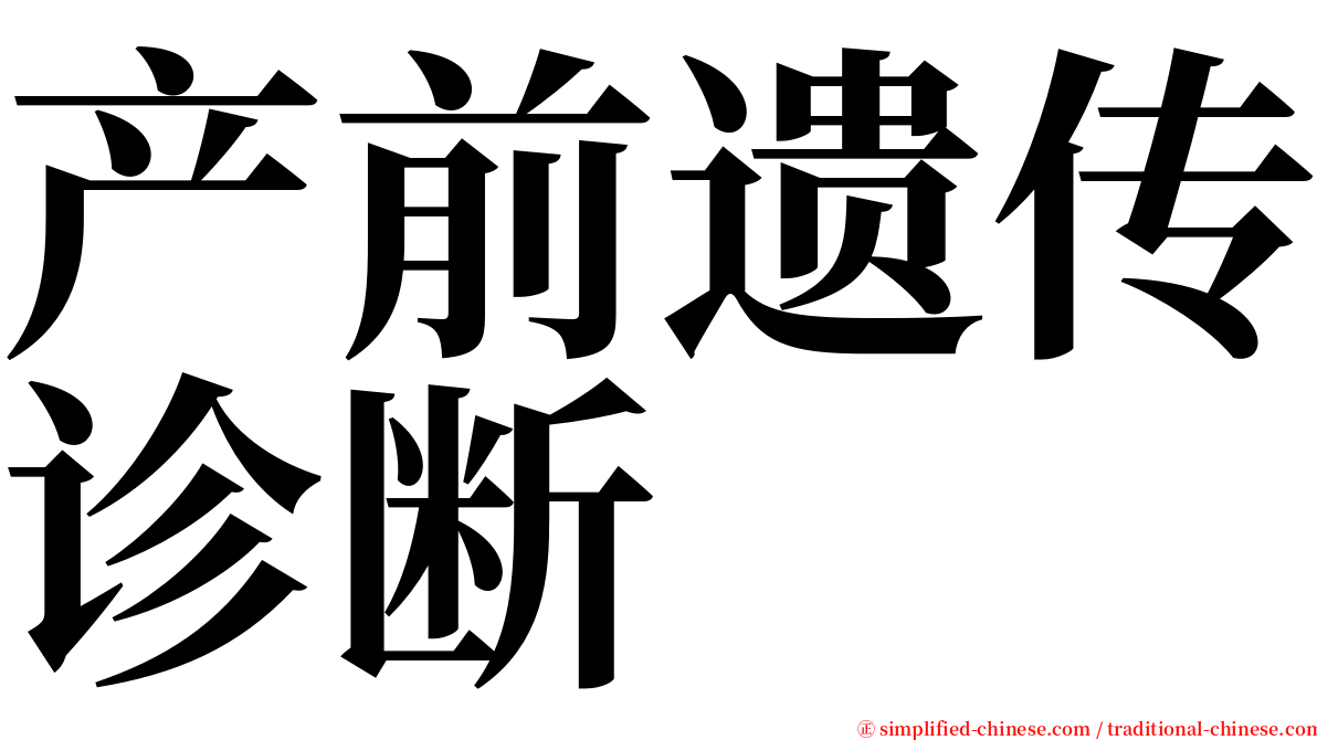 产前遗传诊断 serif font