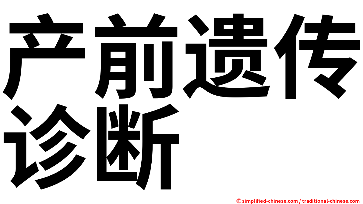 产前遗传诊断