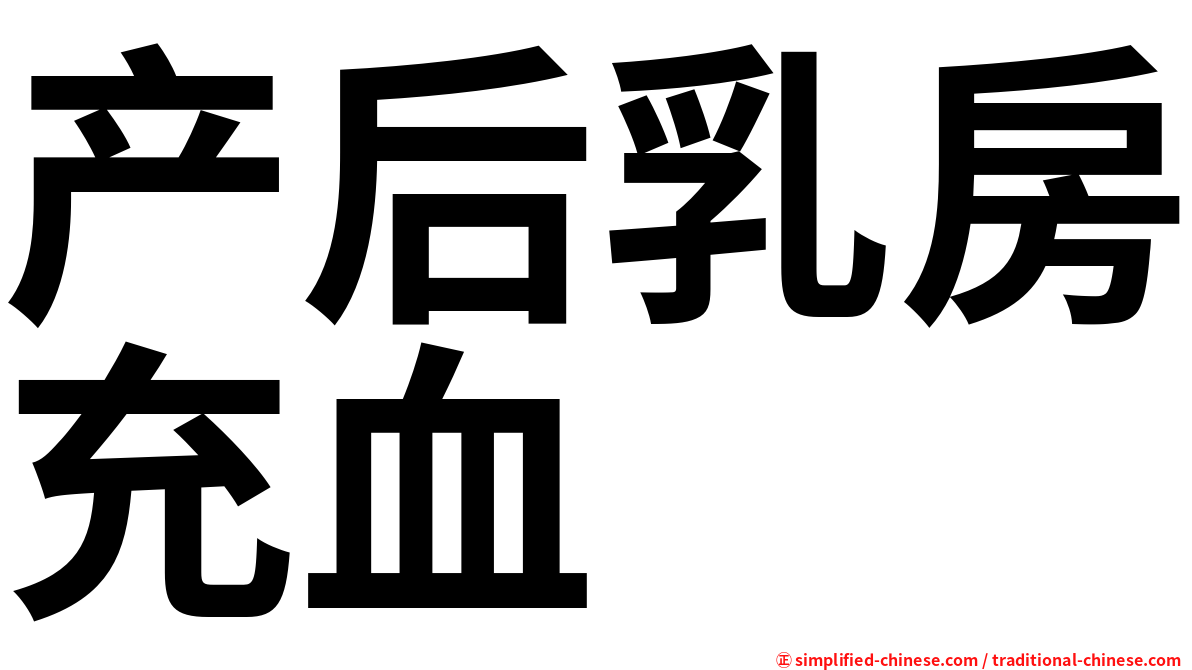 产后乳房充血