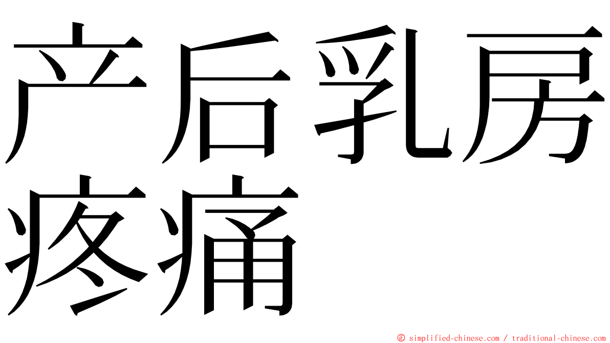 产后乳房疼痛 ming font