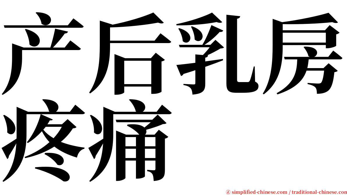 产后乳房疼痛 serif font