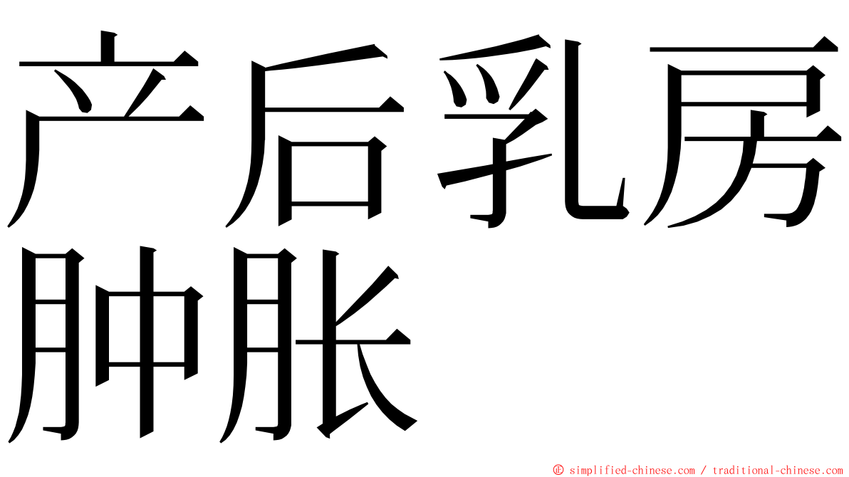 产后乳房肿胀 ming font