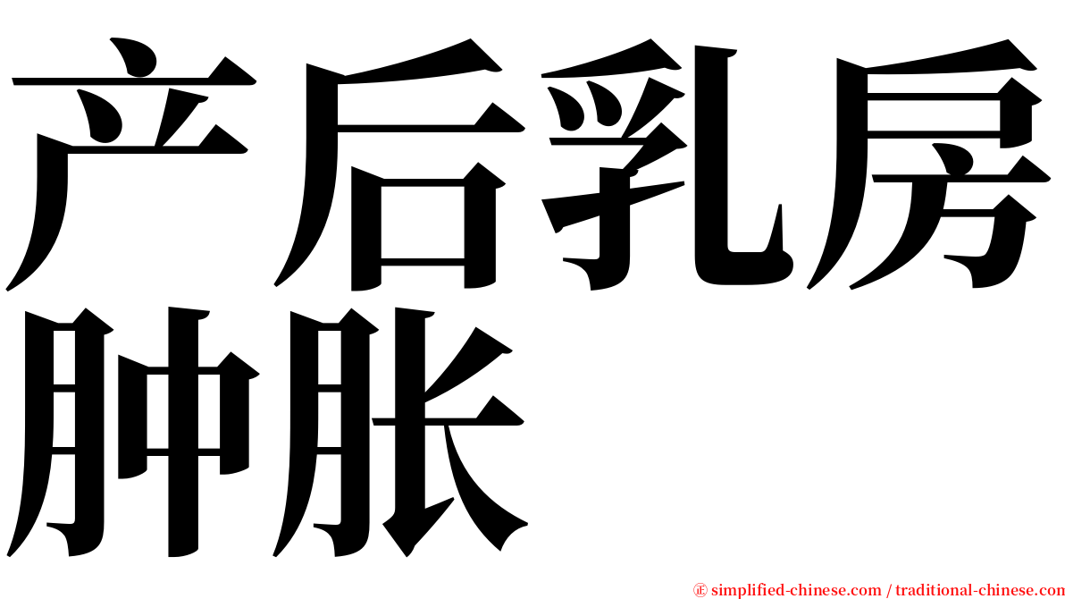 产后乳房肿胀 serif font