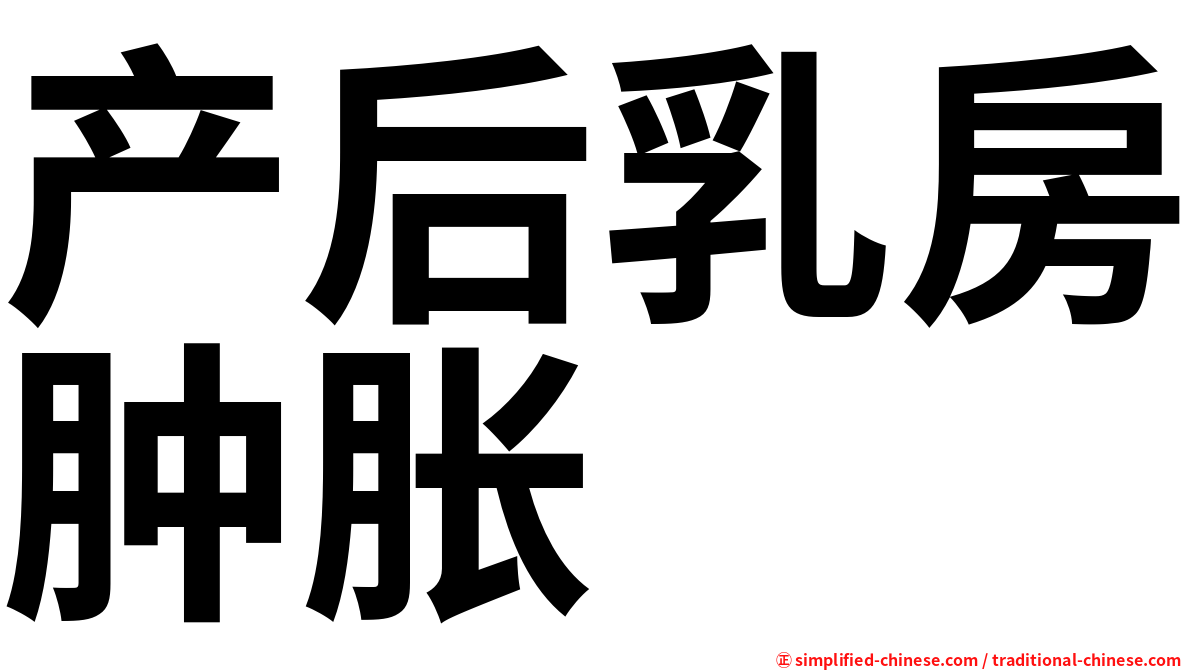 产后乳房肿胀