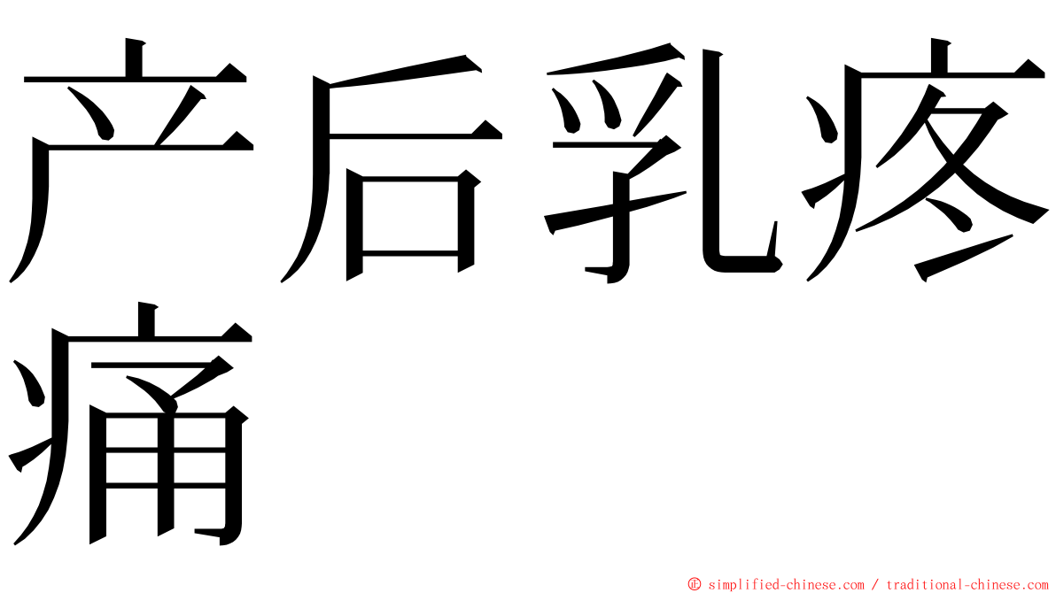产后乳疼痛 ming font