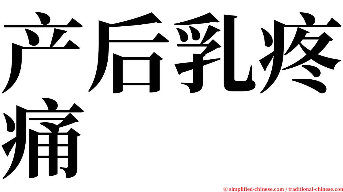 产后乳疼痛 serif font