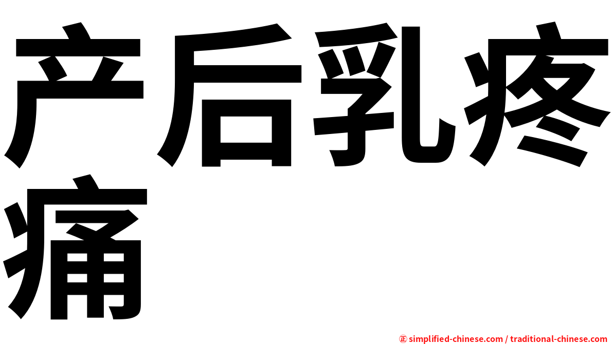 产后乳疼痛