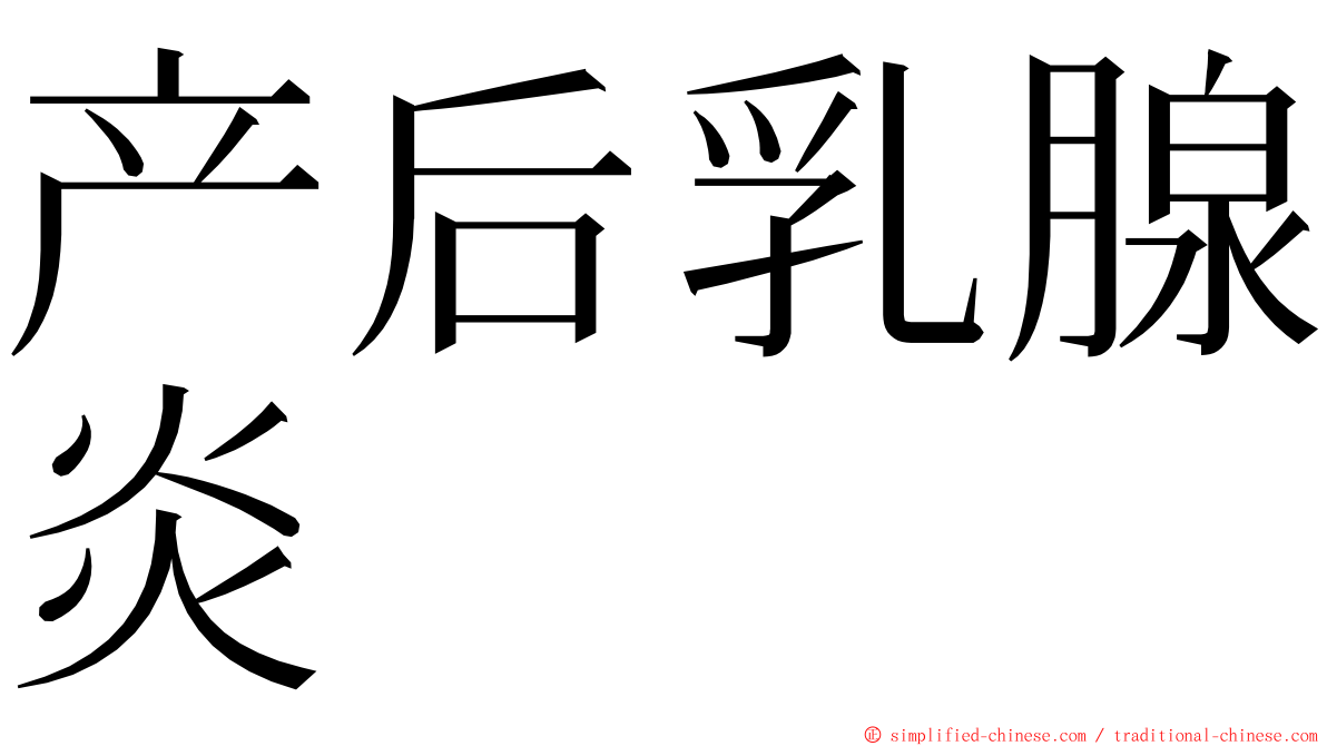 产后乳腺炎 ming font