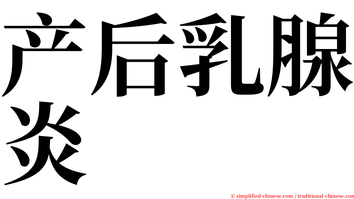 产后乳腺炎 serif font