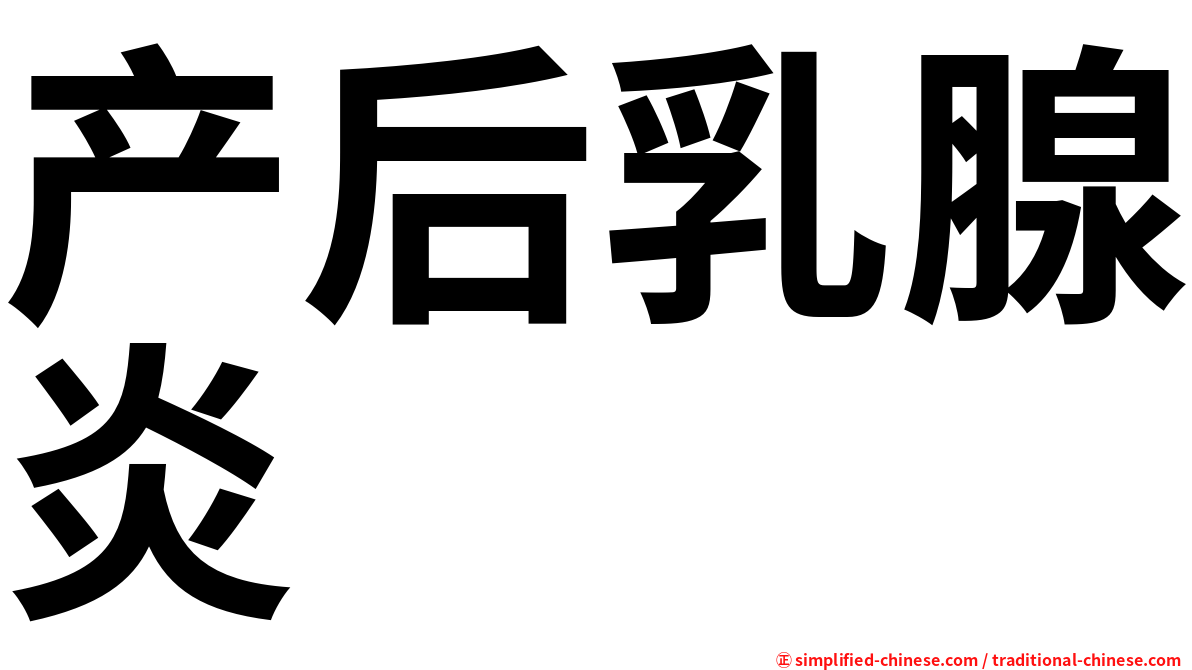 产后乳腺炎