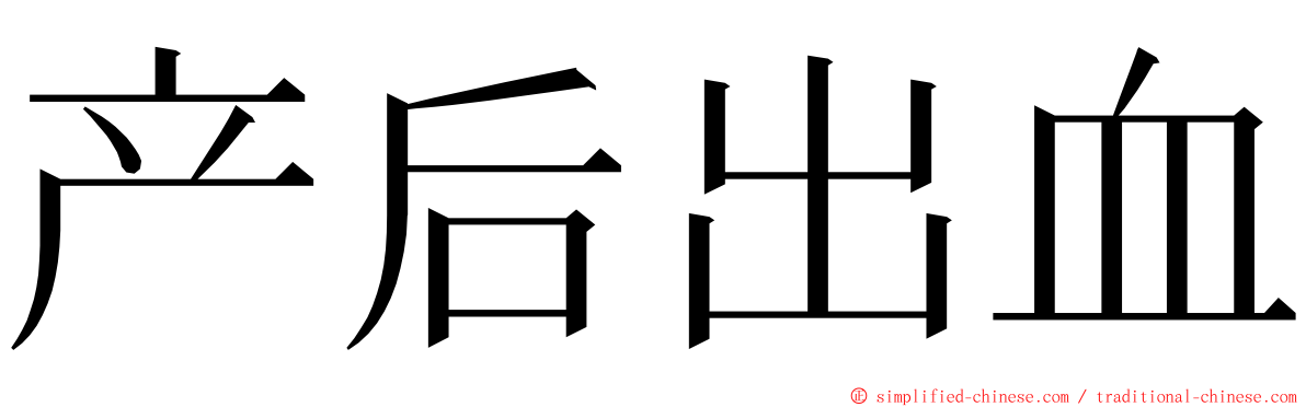 产后出血 ming font