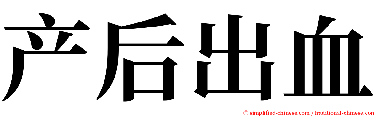 产后出血 serif font