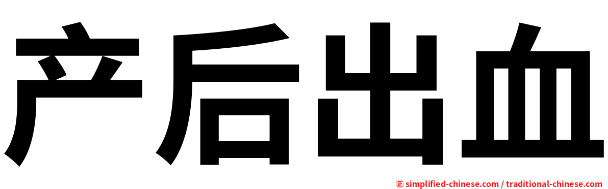 产后出血