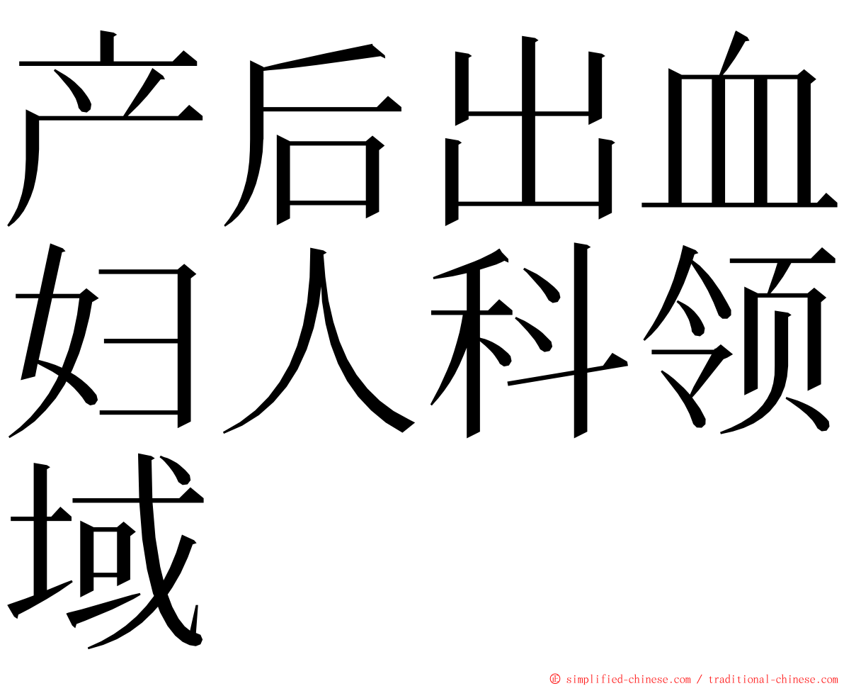 产后出血妇人科领域 ming font