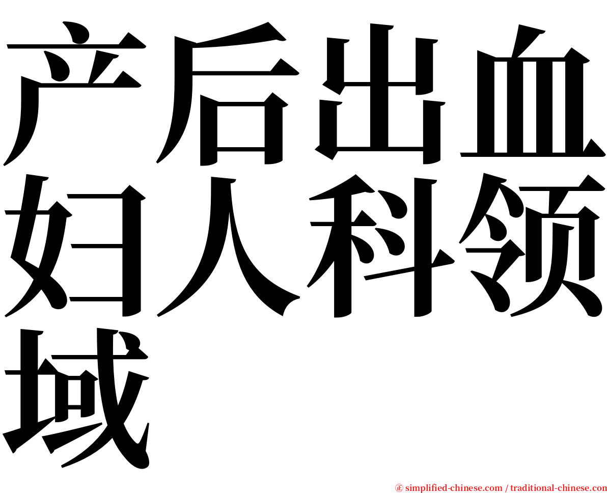 产后出血妇人科领域 serif font