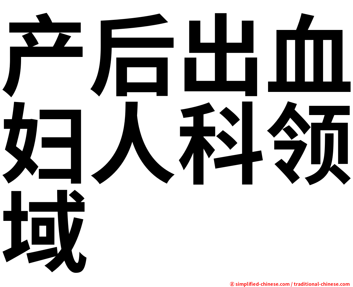 产后出血妇人科领域
