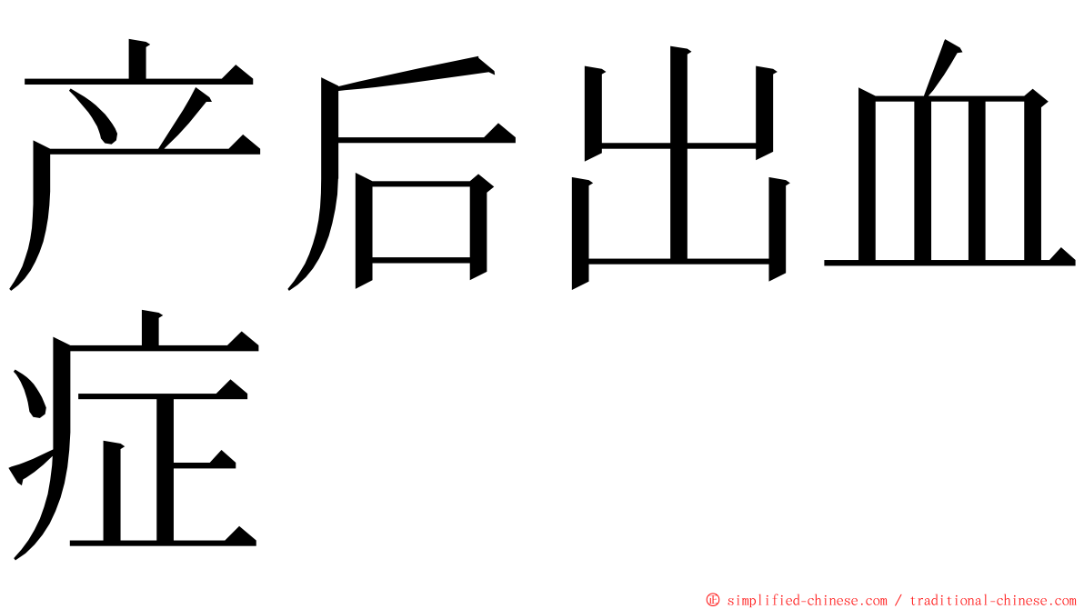 产后出血症 ming font
