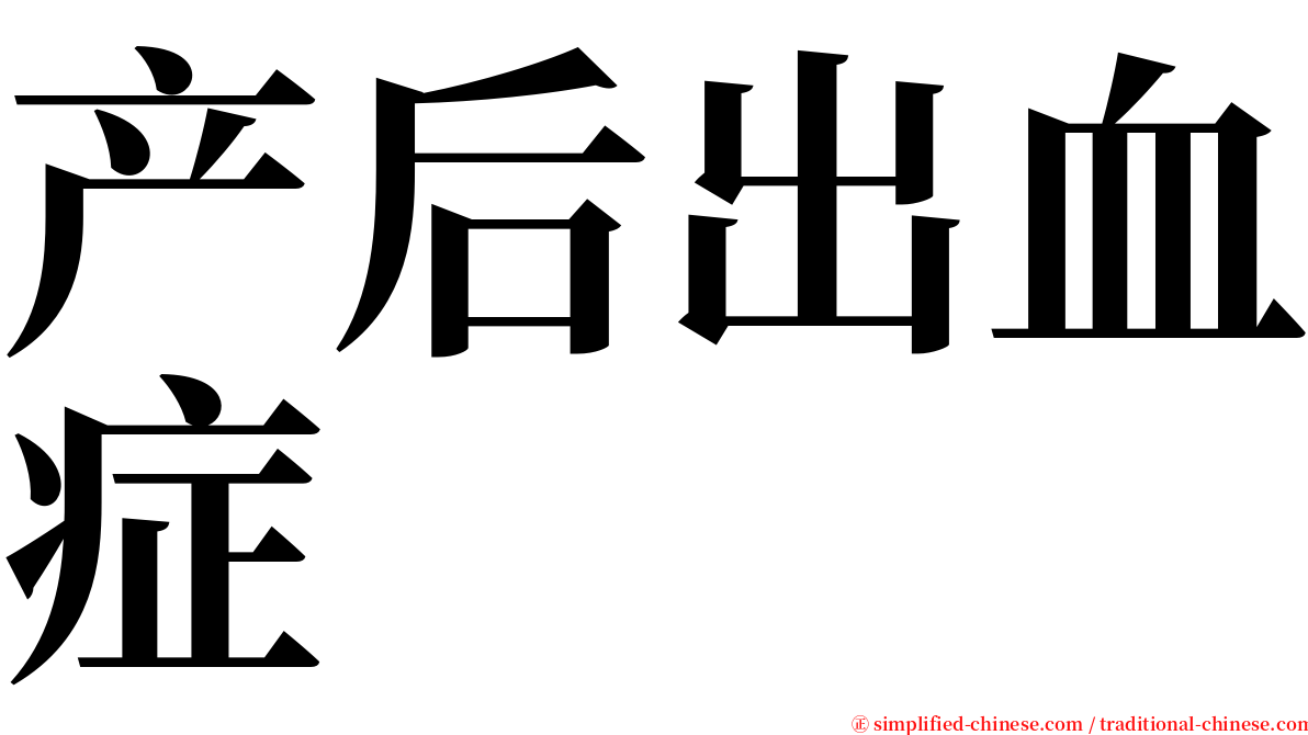 产后出血症 serif font