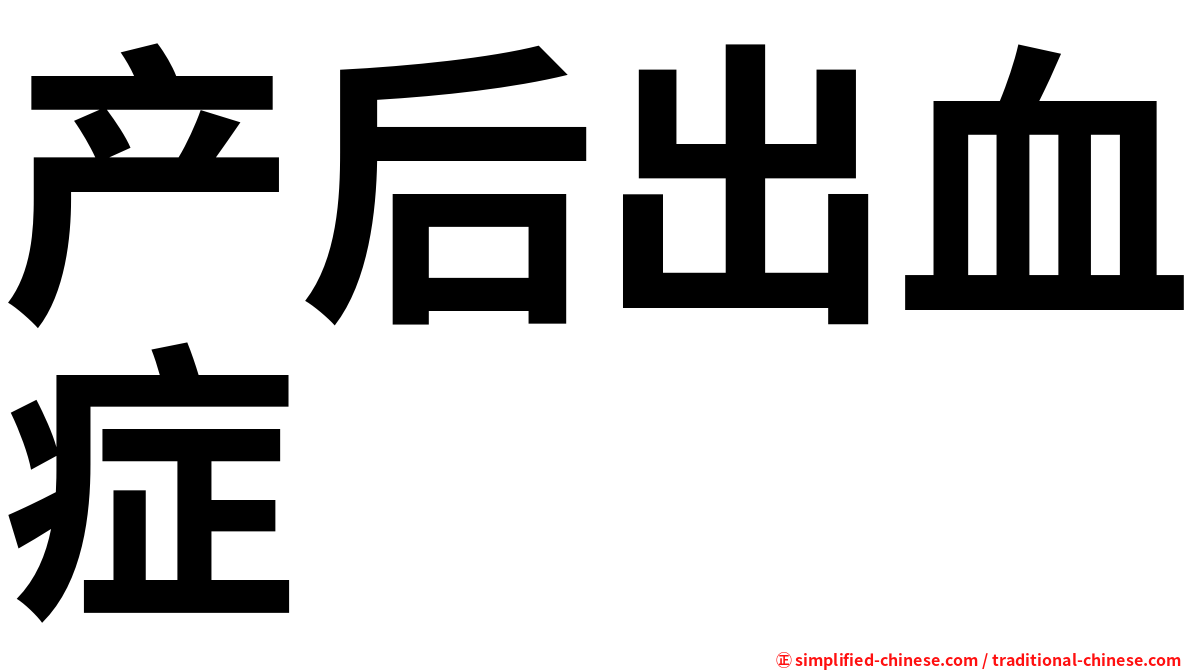 产后出血症
