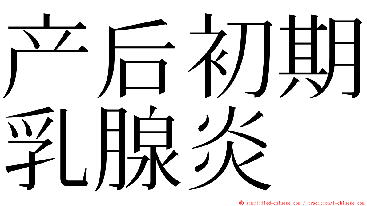 产后初期乳腺炎 ming font