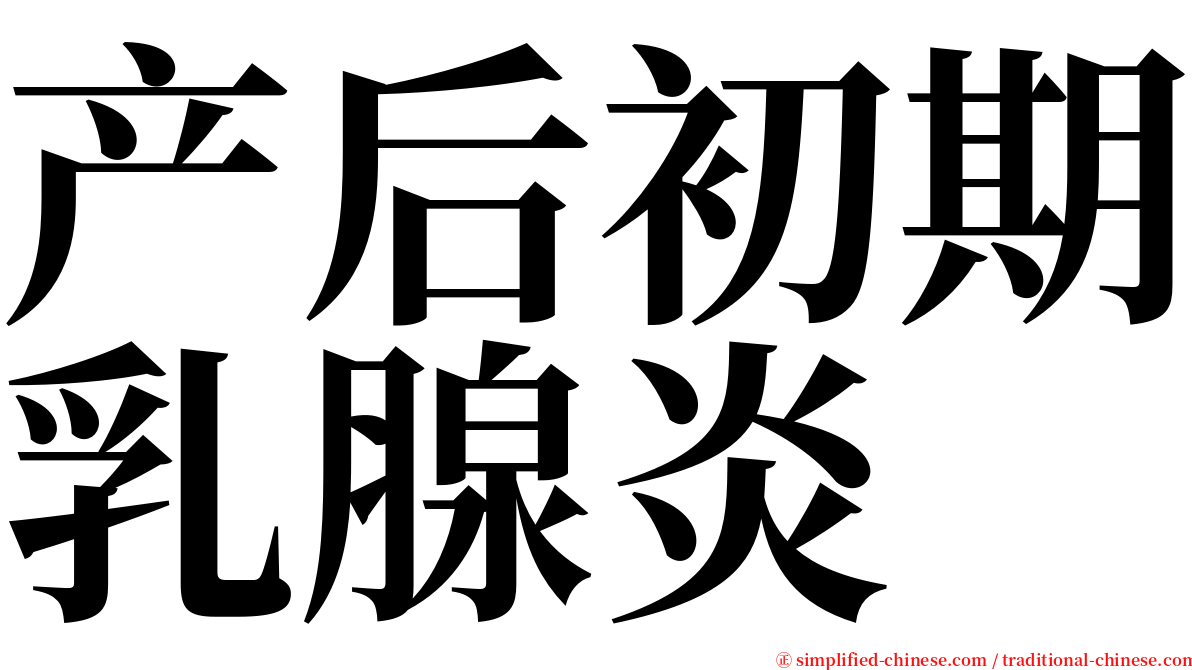 产后初期乳腺炎 serif font