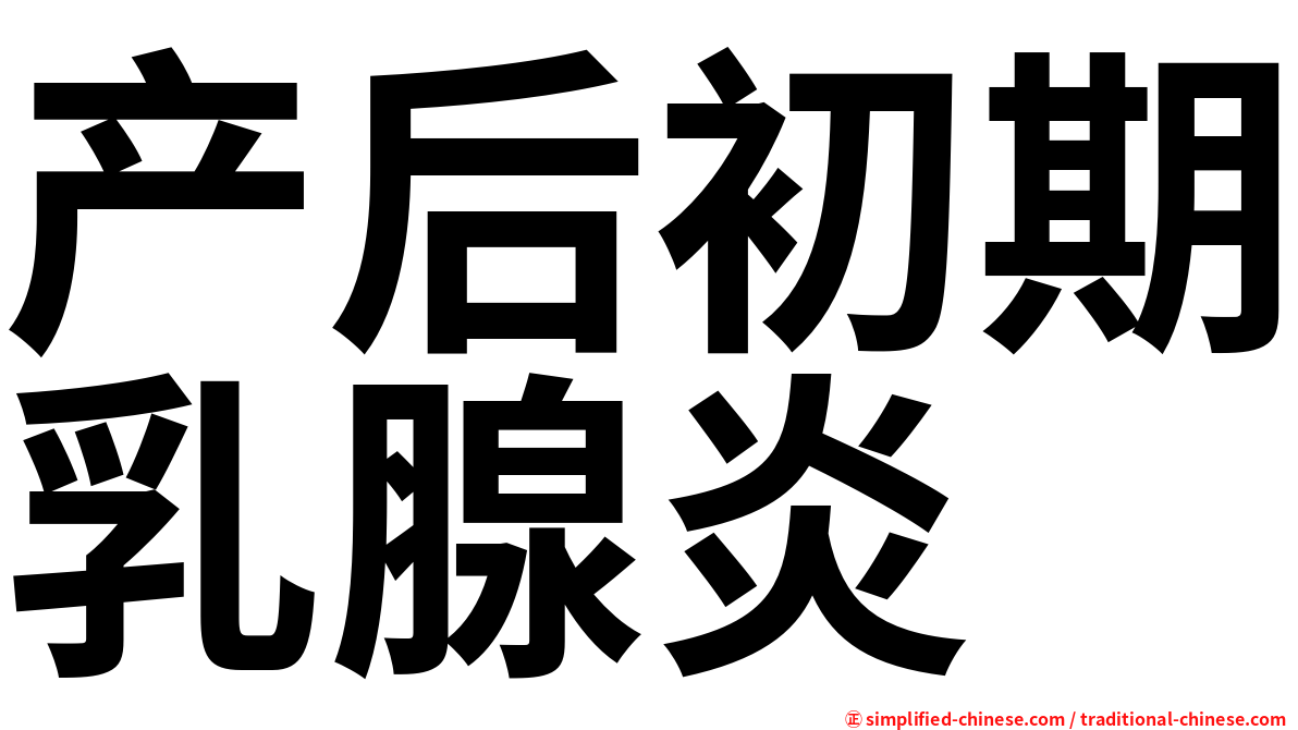 产后初期乳腺炎