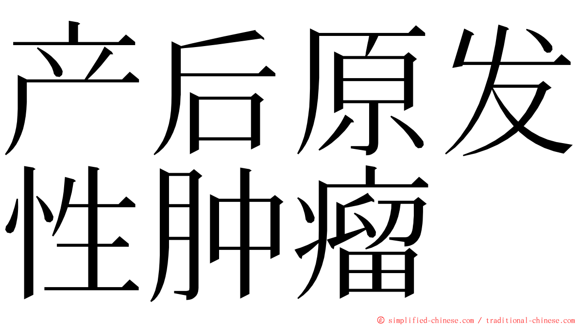 产后原发性肿瘤 ming font