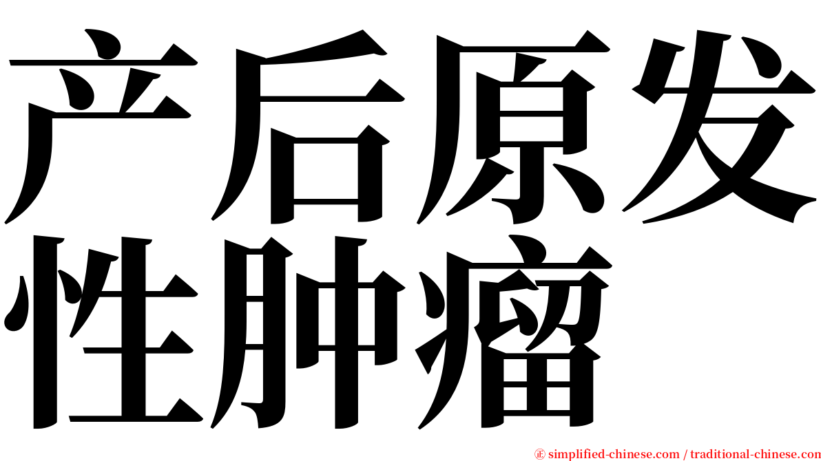 产后原发性肿瘤 serif font