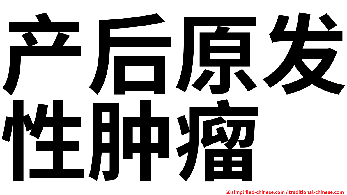产后原发性肿瘤