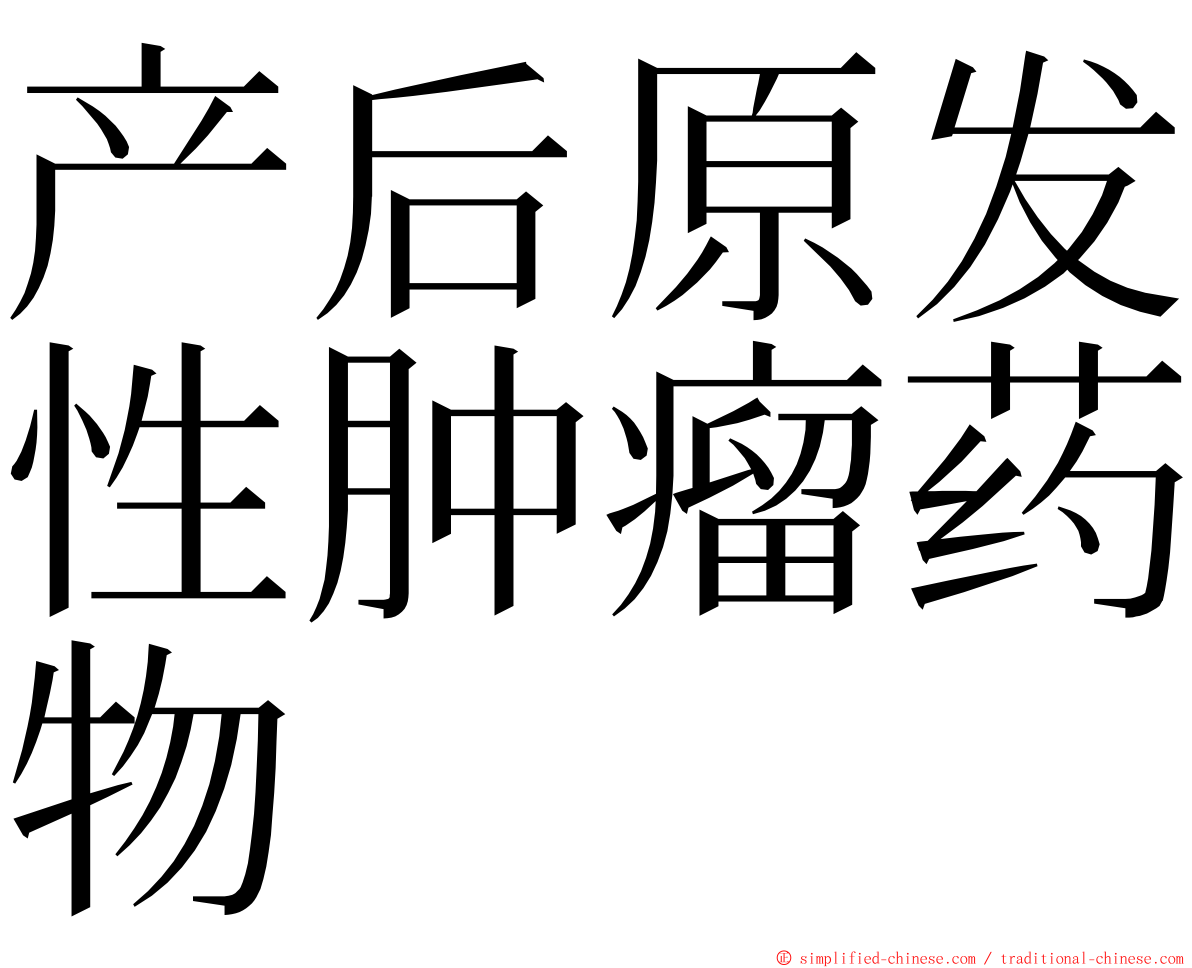 产后原发性肿瘤药物 ming font