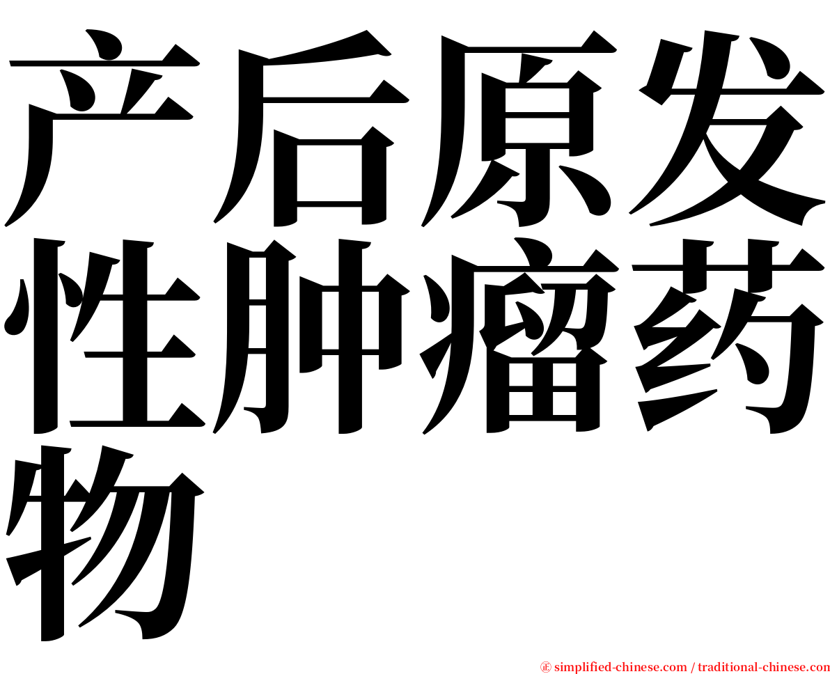 产后原发性肿瘤药物 serif font