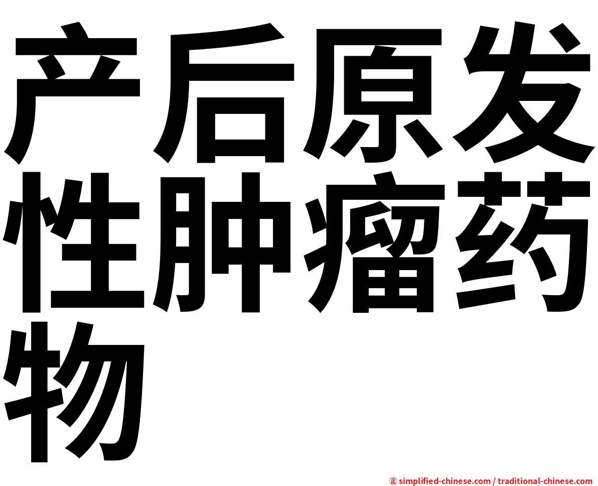 产后原发性肿瘤药物