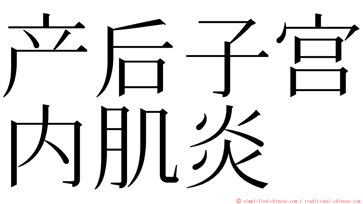 产后子宫内肌炎 ming font