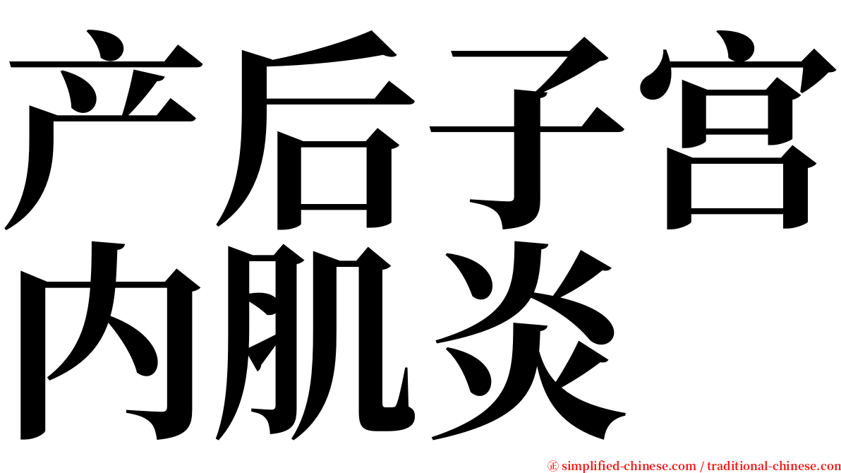 产后子宫内肌炎 serif font