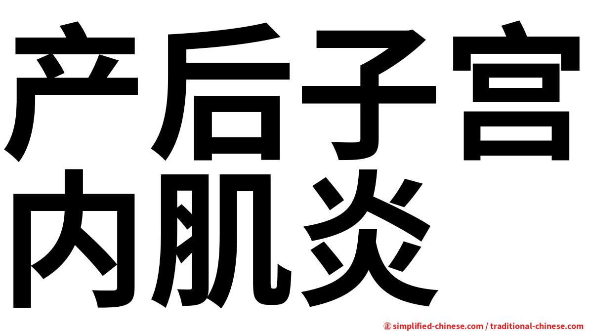 产后子宫内肌炎