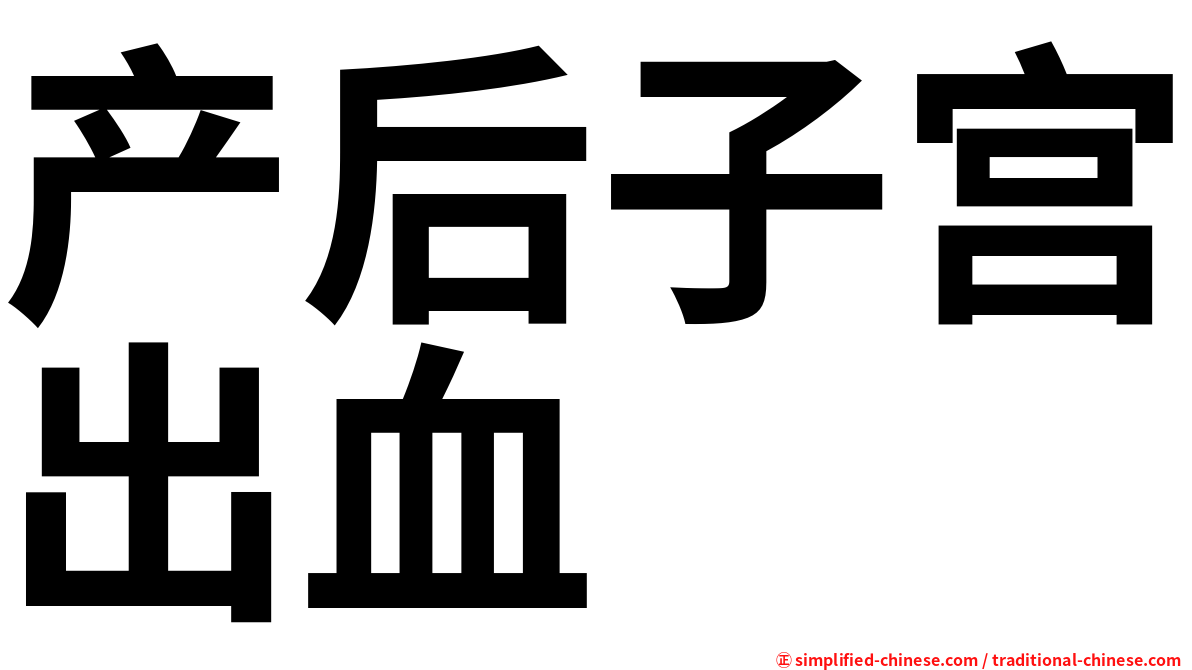 产后子宫出血