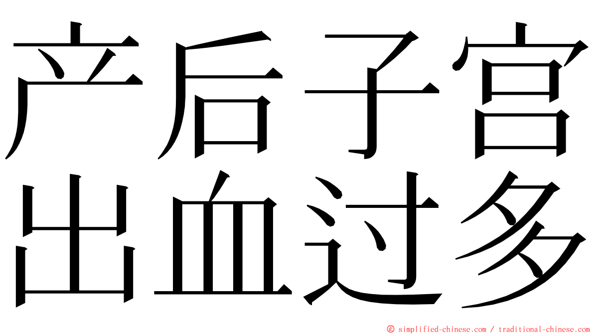 产后子宫出血过多 ming font