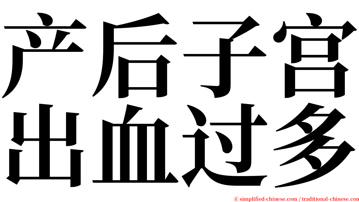 产后子宫出血过多 serif font