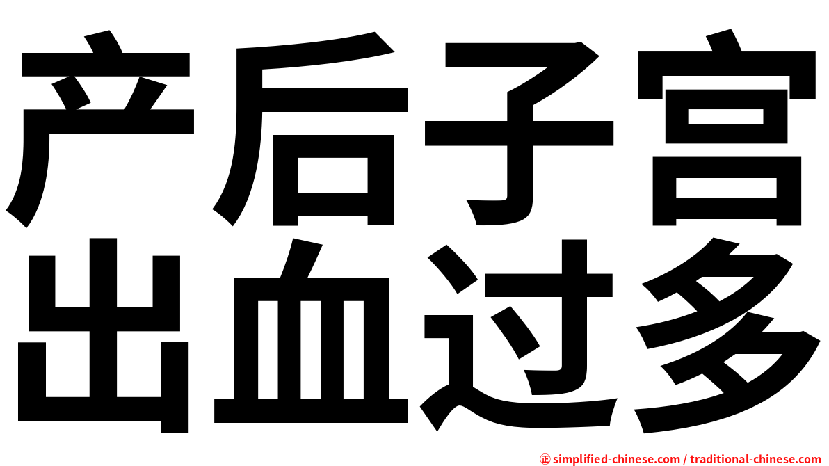 产后子宫出血过多