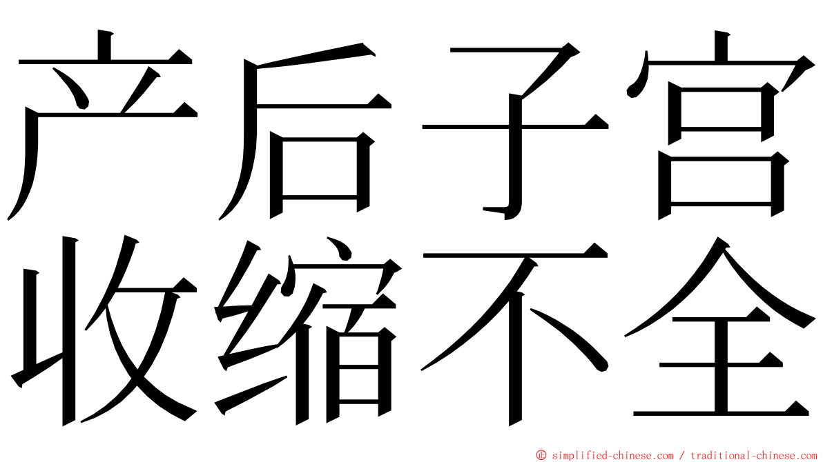 产后子宫收缩不全 ming font