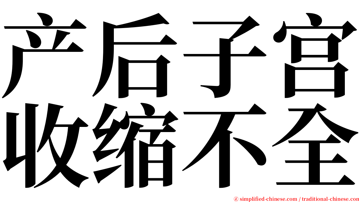 产后子宫收缩不全 serif font