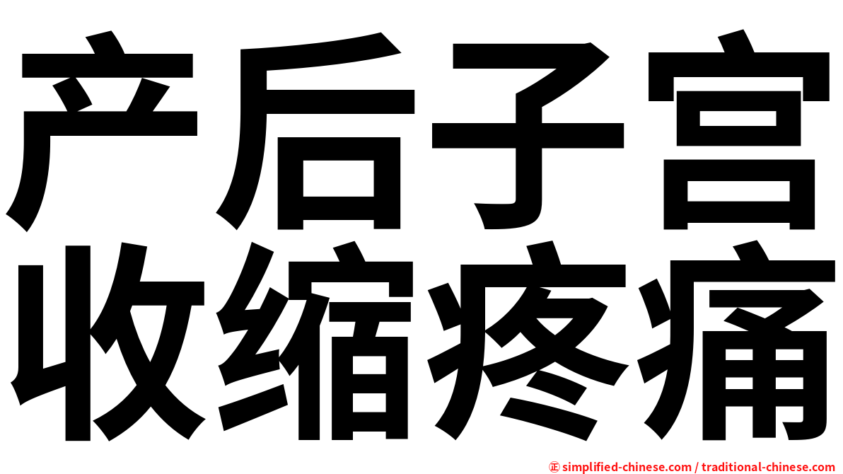 产后子宫收缩疼痛