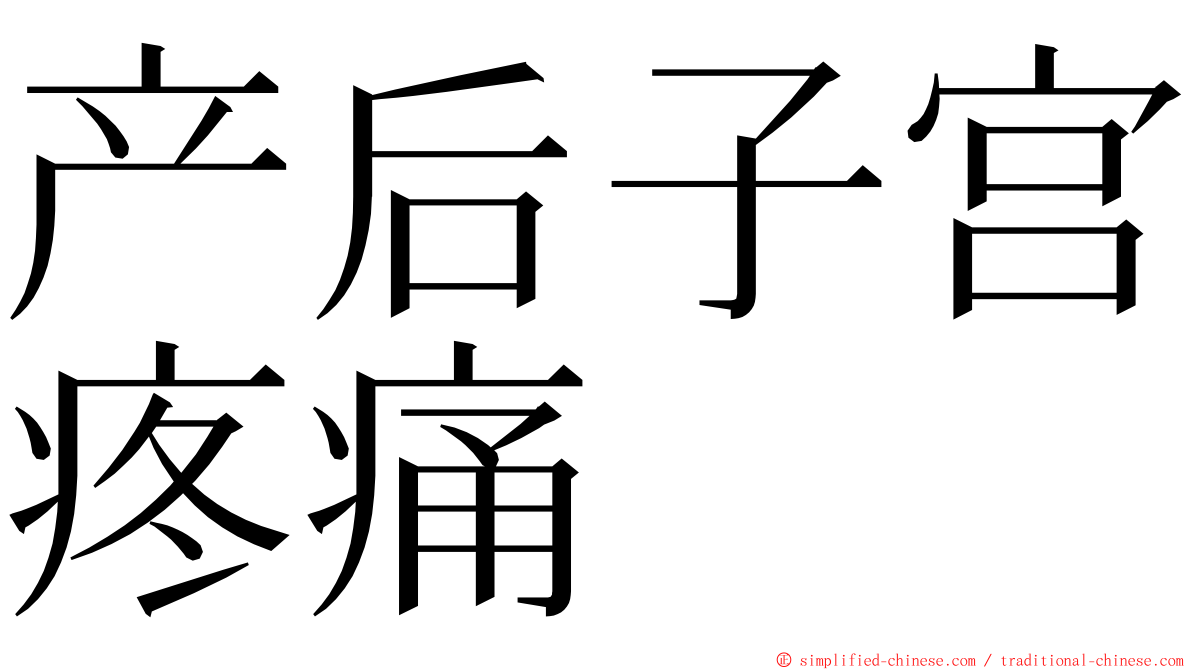 产后子宫疼痛 ming font