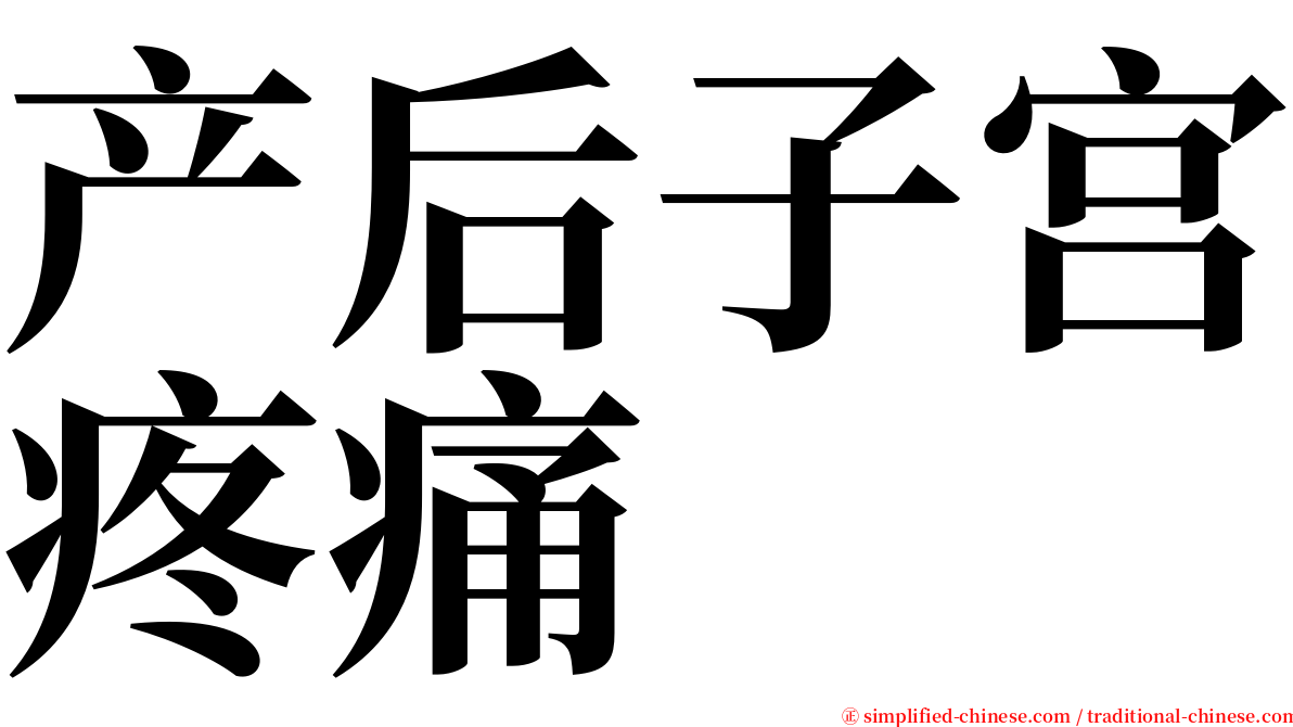 产后子宫疼痛 serif font