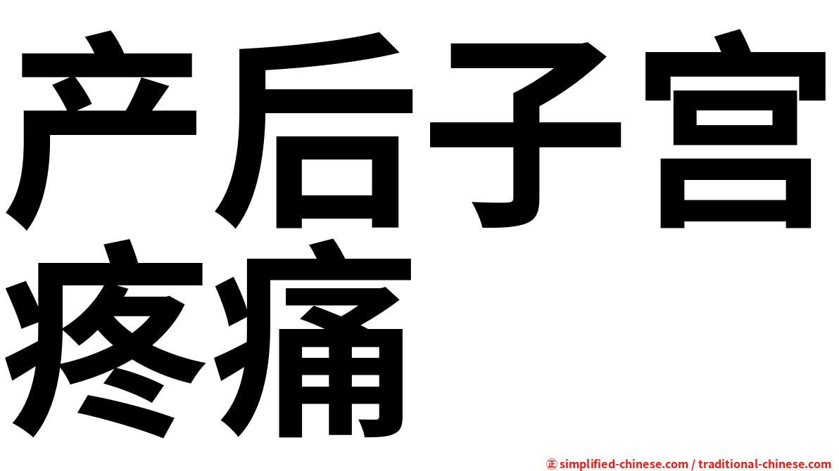 产后子宫疼痛