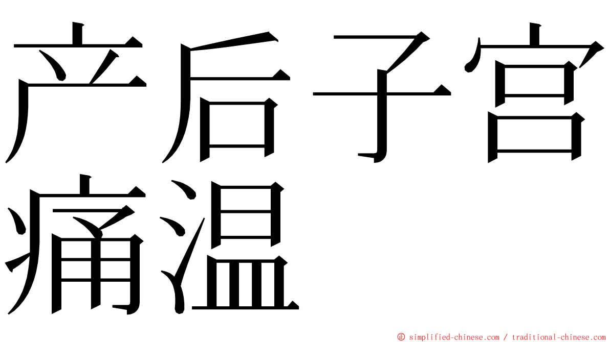 产后子宫痛温 ming font