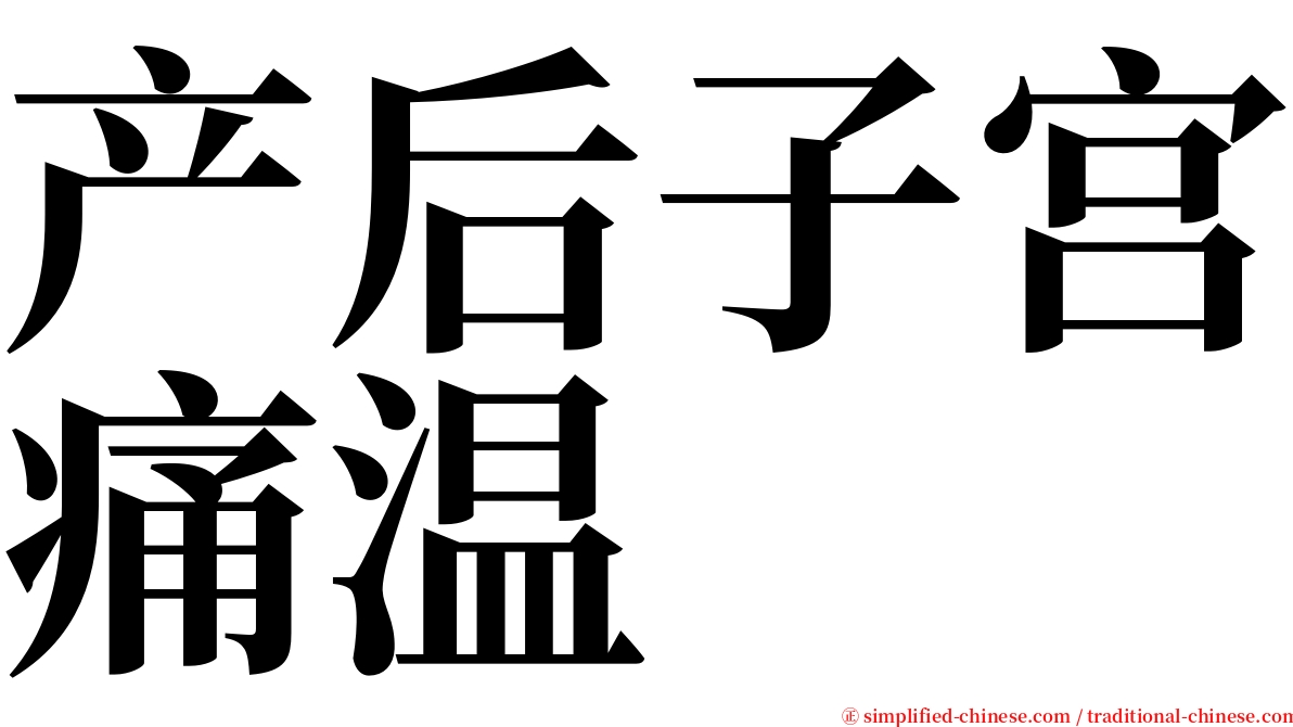 产后子宫痛温 serif font