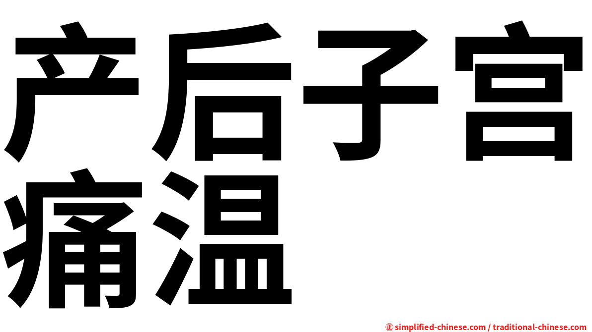 产后子宫痛温