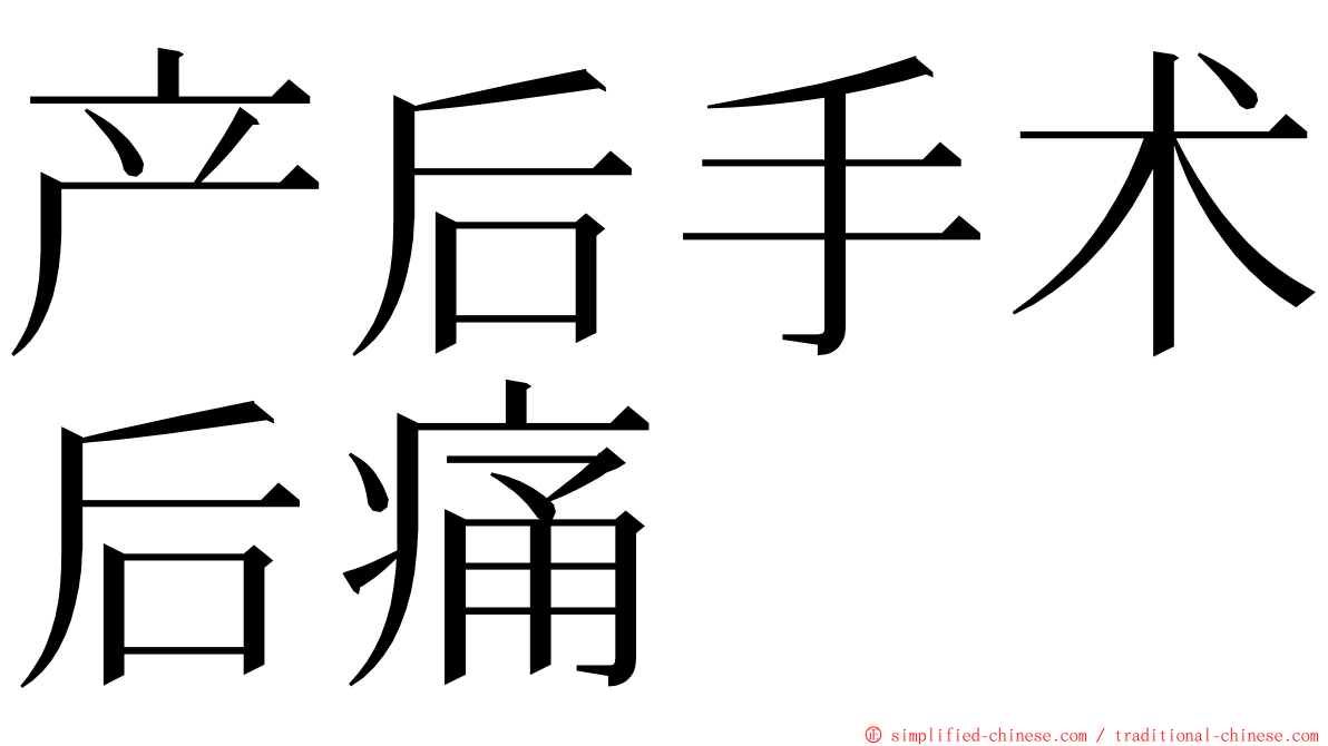 产后手术后痛 ming font