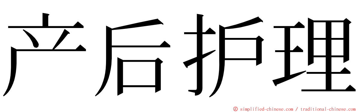 产后护理 ming font